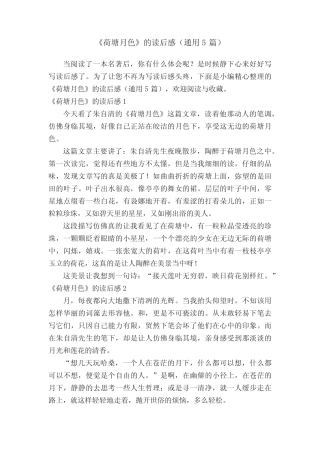 《荷塘月色》的读后感(真题5篇) 