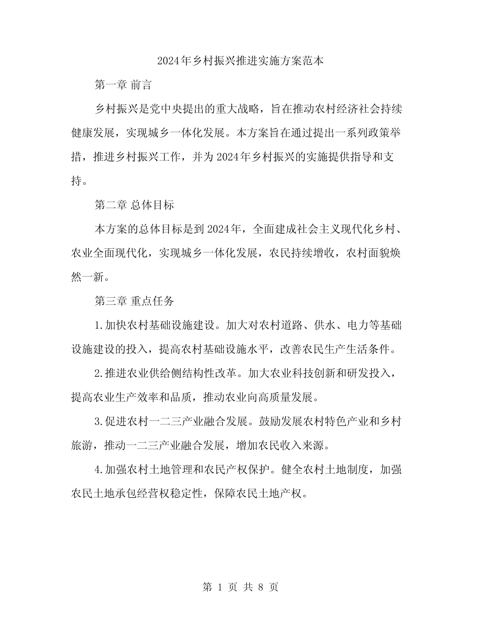 2024年乡村振兴推进实施方案范本(3篇) _第1页