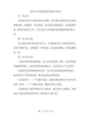 2024年乡村振兴推进实施方案范本(3篇) 
