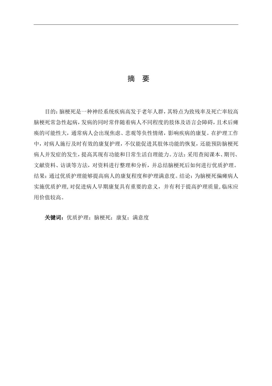 优质护理对脑梗死病人康复及护理满意度的影响论文设计_第1页