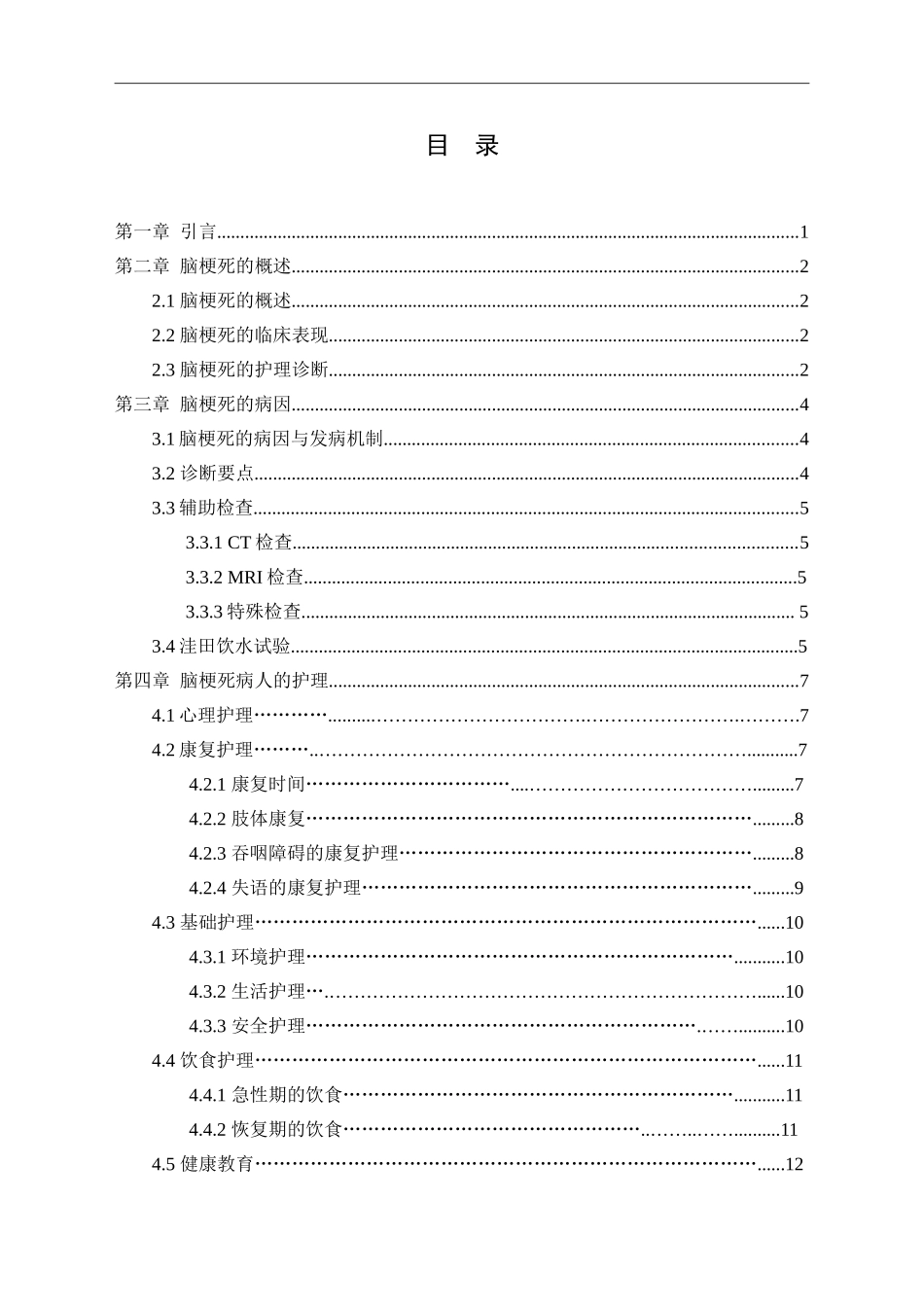 优质护理对脑梗死病人康复及护理满意度的影响论文设计_第3页