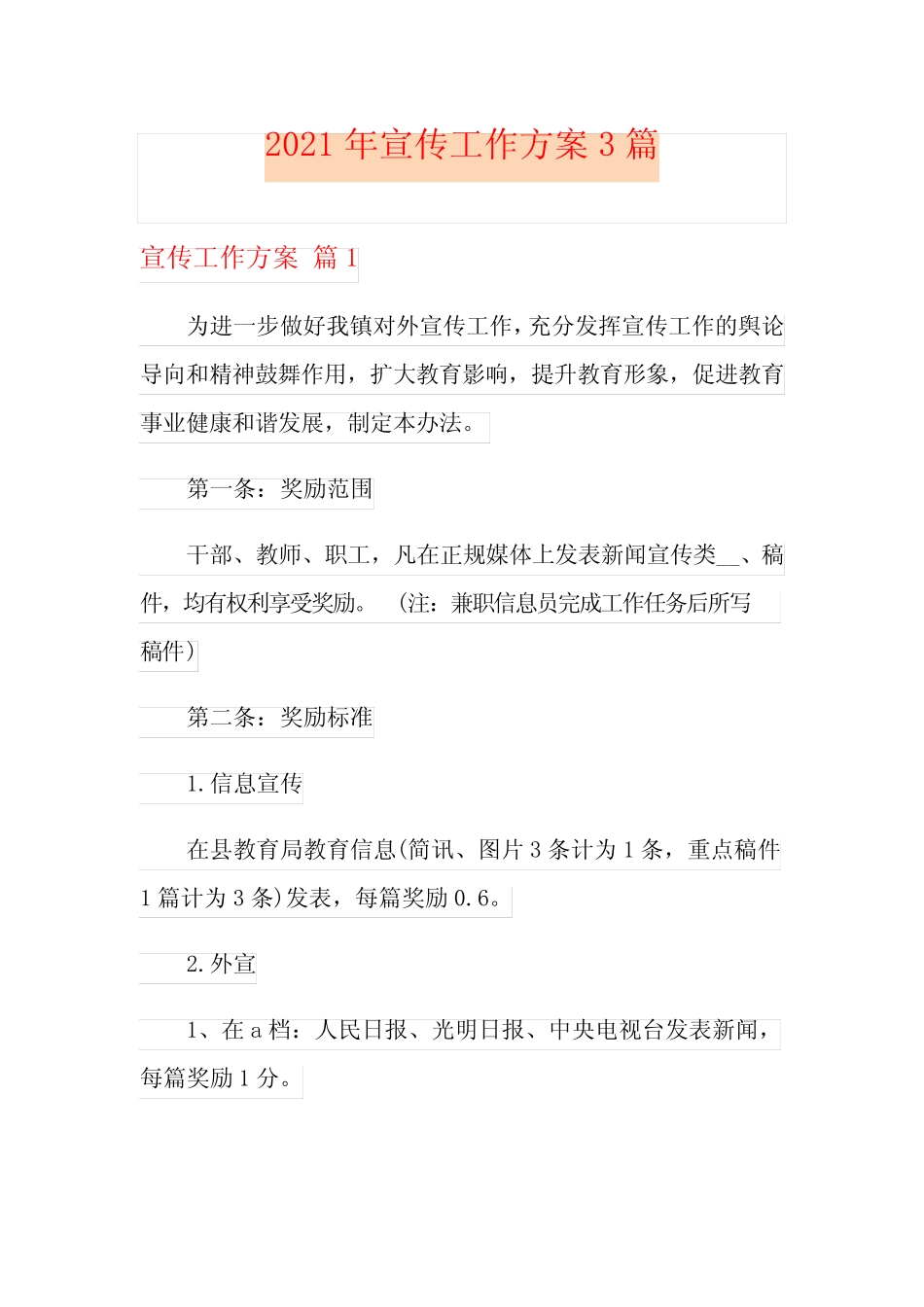 【多篇】2021年宣传工作方案3篇_第1页