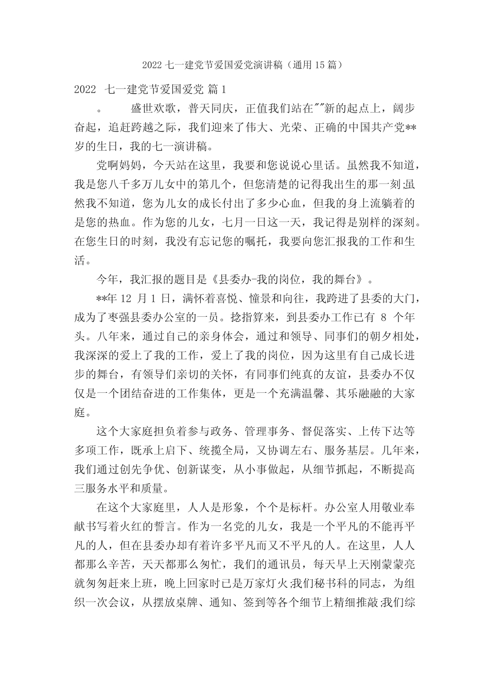 2022七一建党节爱国爱党演讲稿(真题15篇) _第1页