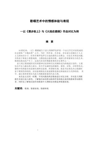 音乐学专业  歌唱艺术中的情感体验与表现-以《漫步街上》与《火焰在燃烧》作品对比为例