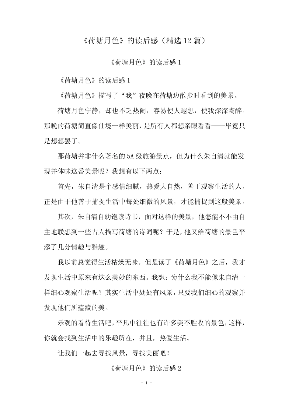 《荷塘月色》的读后感(精选12篇) _第1页
