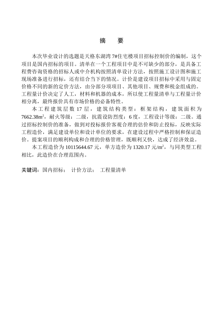 造价管理专业 天格东湖湾7号住宅楼项目招标控制价的编制不含图纸_第2页