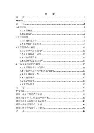 造价管理专业 天格东湖湾7号住宅楼项目招标控制价的编制不含图纸
