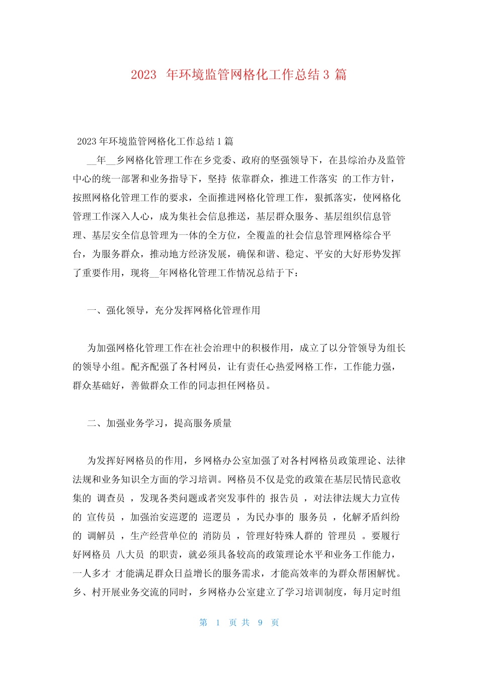 2023年环境监管网格化工作总结3篇_第1页