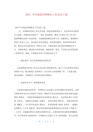2023年环境监管网格化工作总结3篇