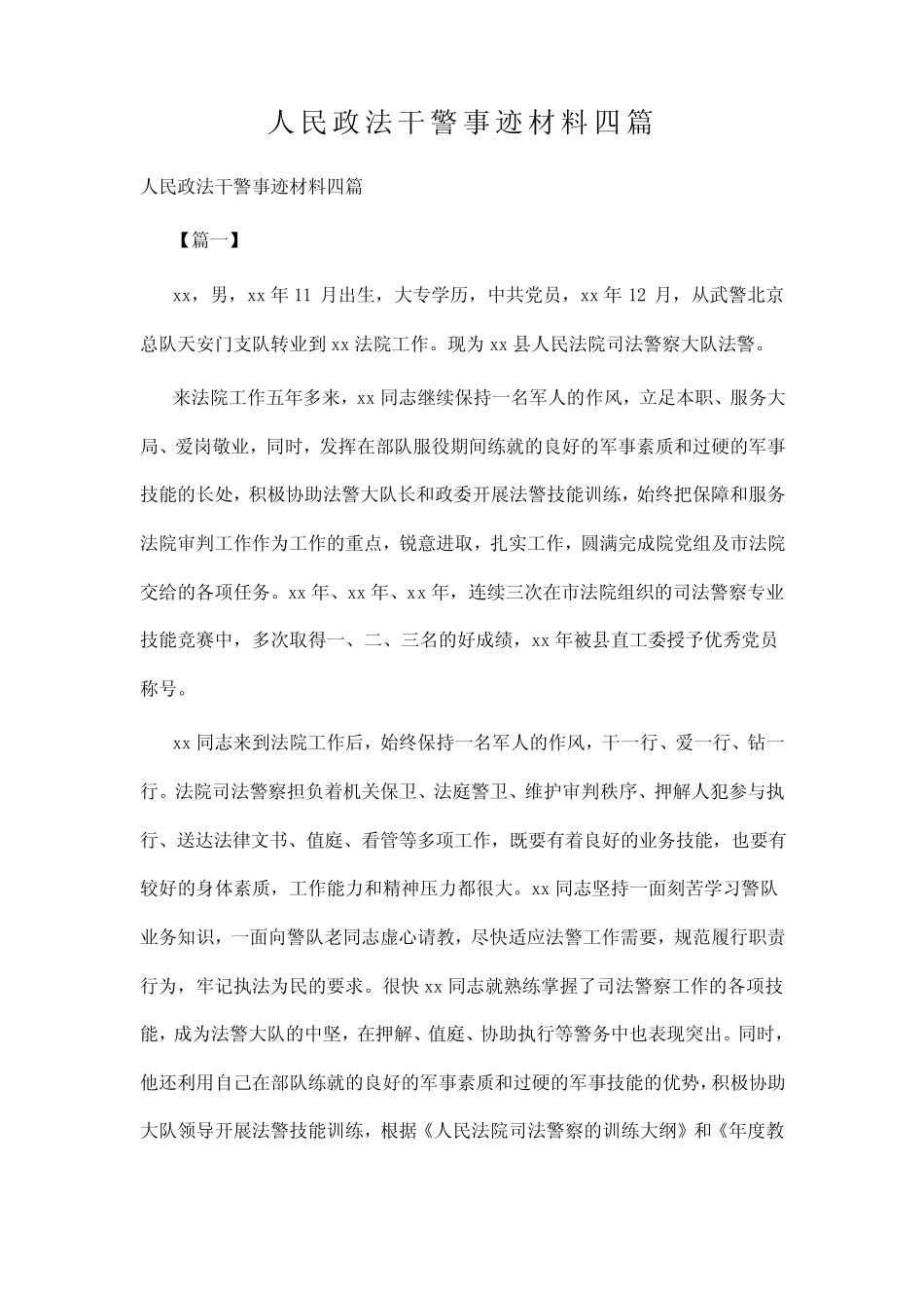 人民政法干警事迹材料四篇_第1页