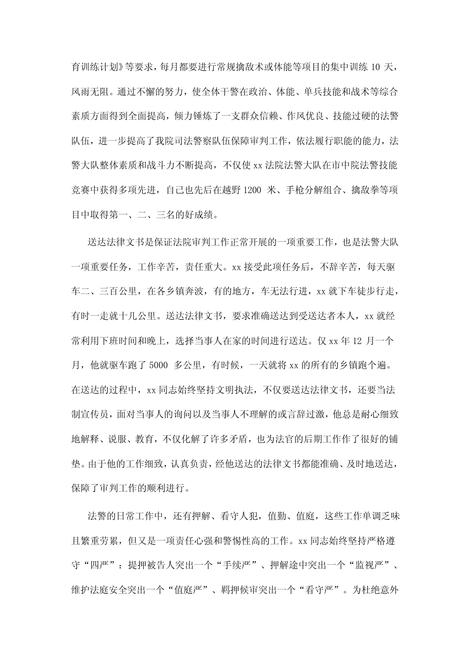 人民政法干警事迹材料四篇_第2页