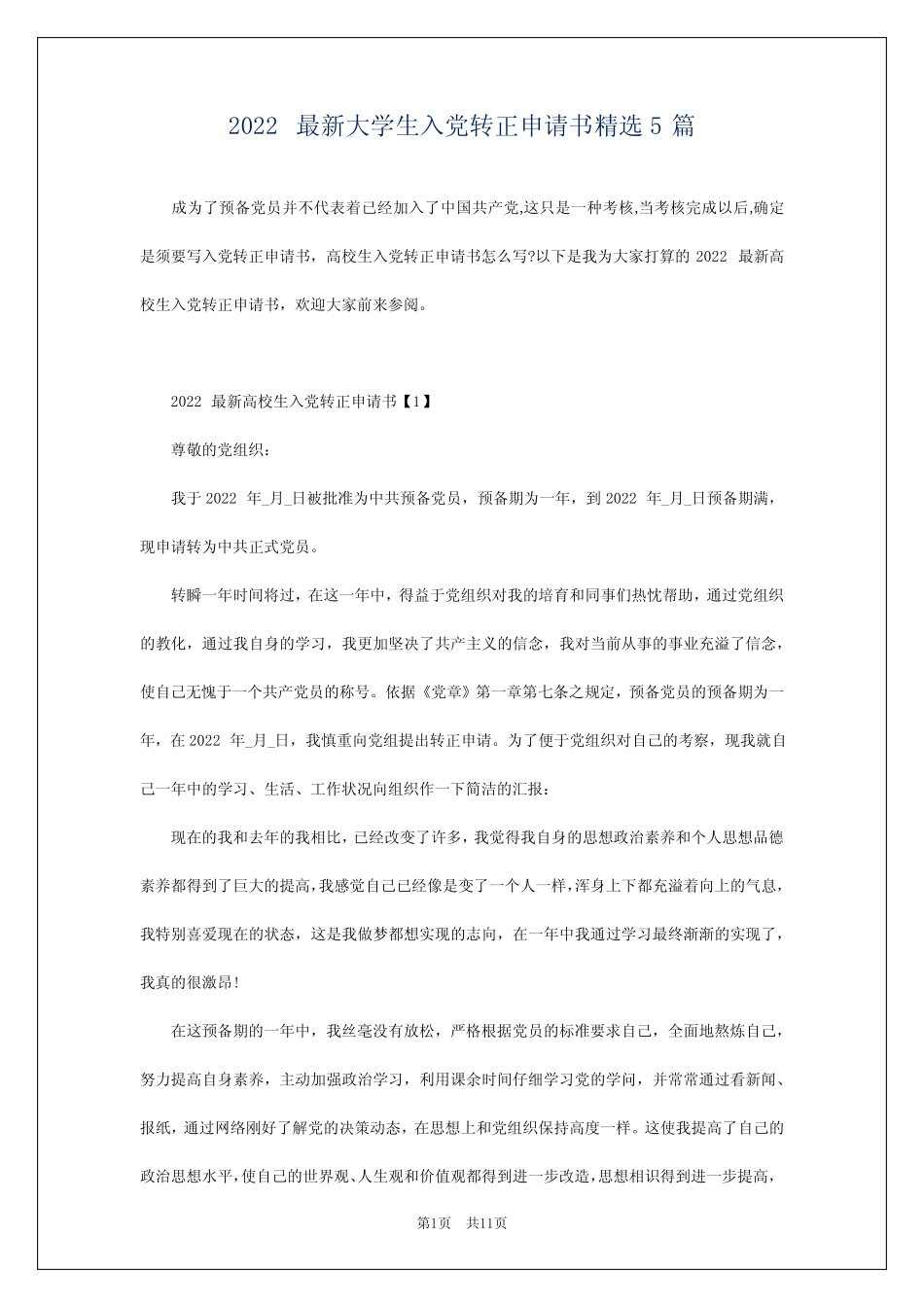 2022最新大学生入党转正申请书精选5篇 _第1页