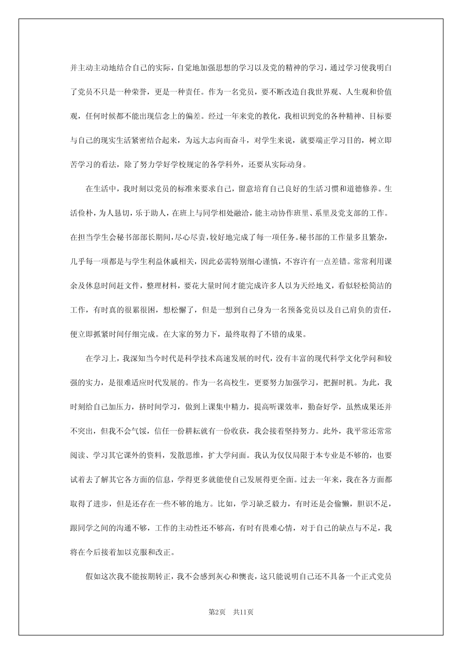 2022最新大学生入党转正申请书精选5篇 _第2页