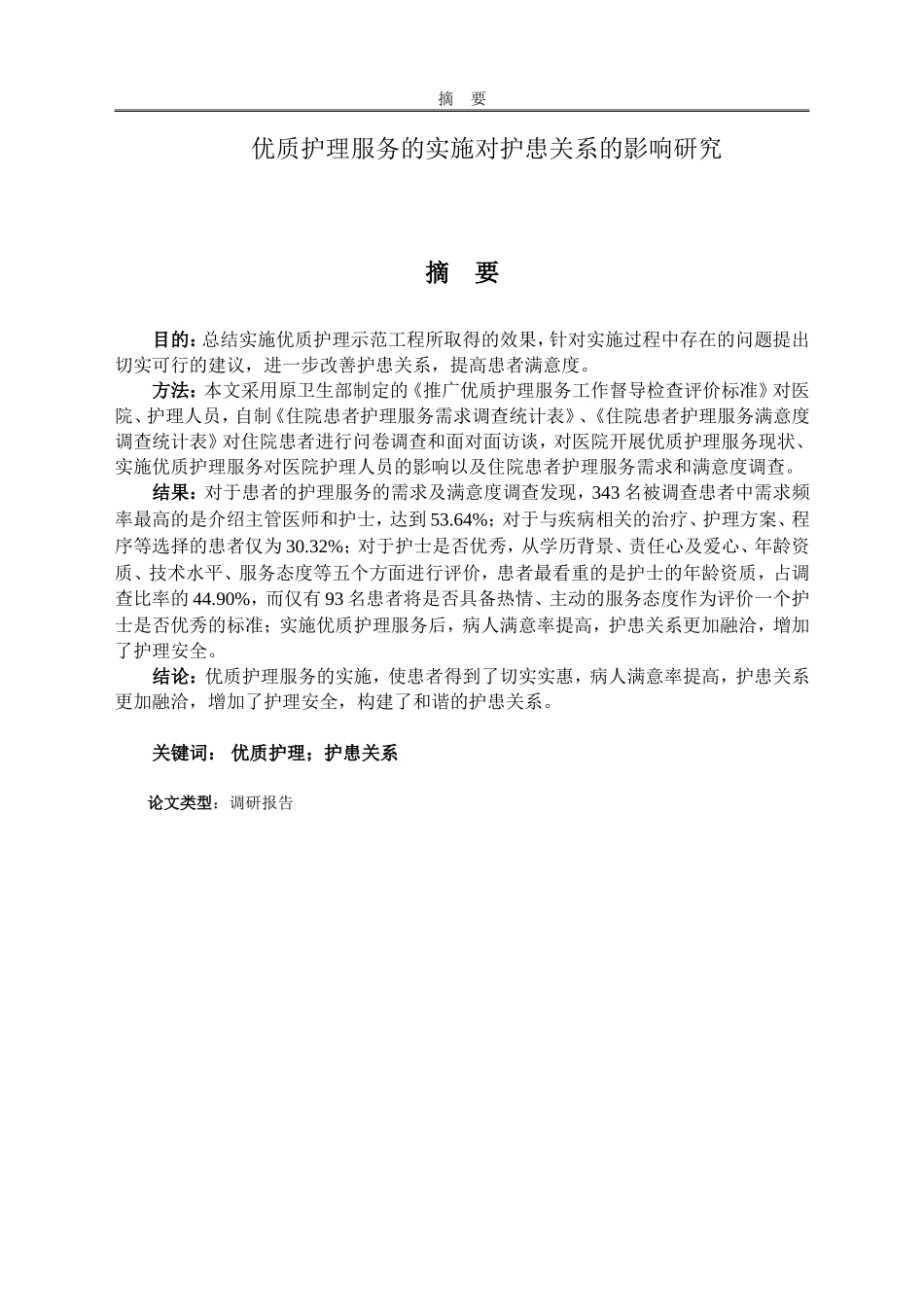 优质护理服务的实施对护患关系的影响研究_第1页