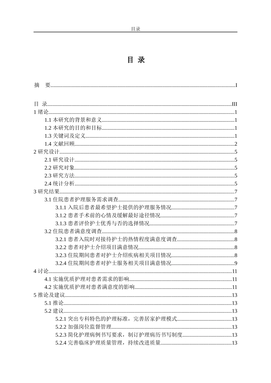 优质护理服务的实施对护患关系的影响研究_第2页