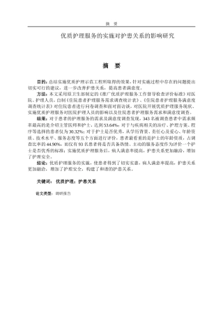 优质护理服务的实施对护患关系的影响研究