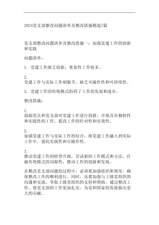 2024党支部整改问题清单及整改措施精选7篇