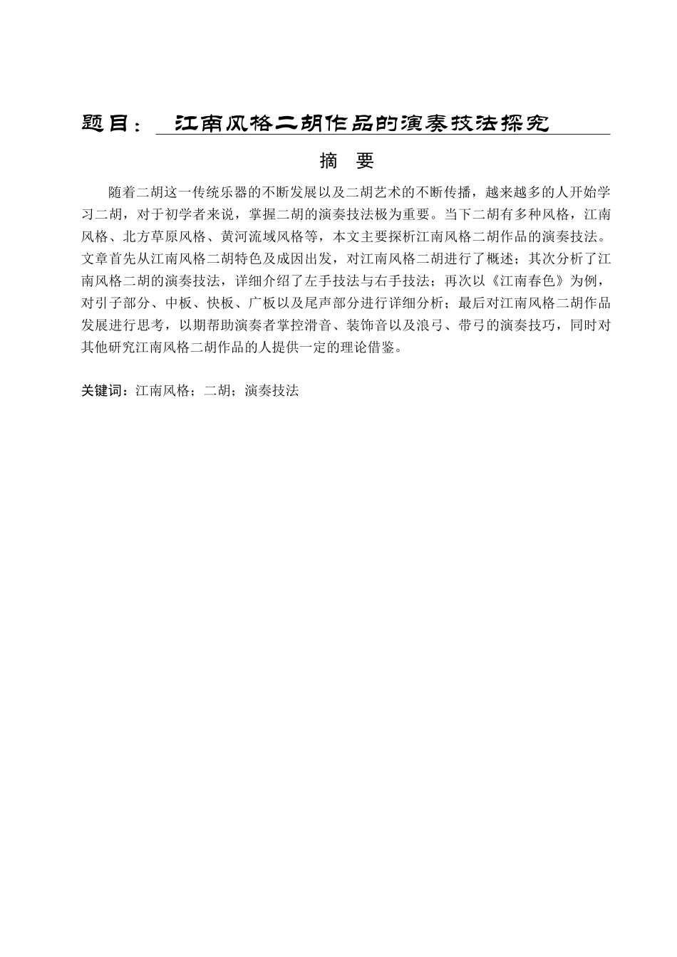 音乐学专业  江南风格二胡作品的演奏技法探究_第1页