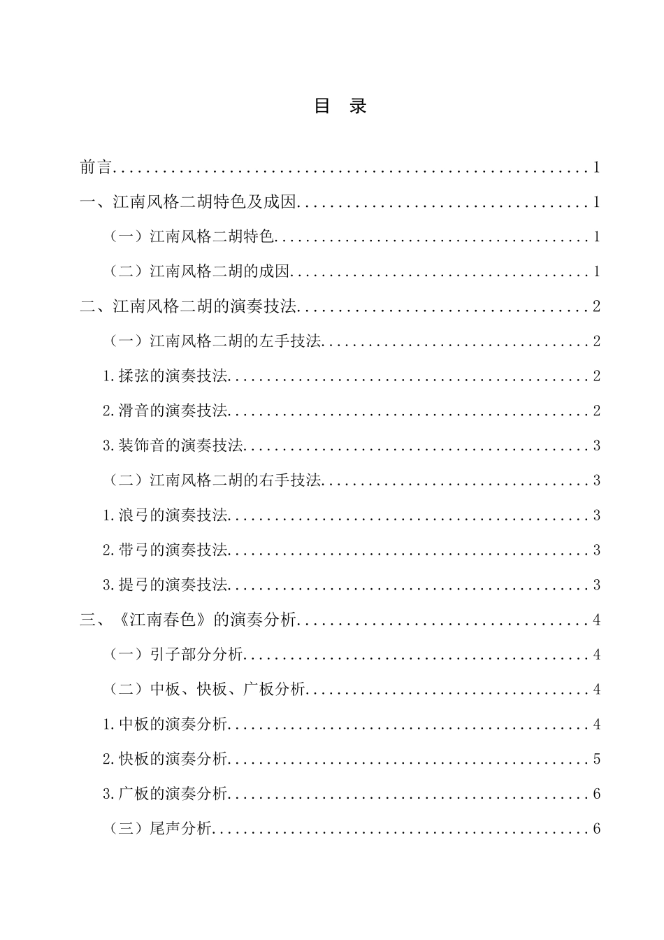 音乐学专业  江南风格二胡作品的演奏技法探究_第3页