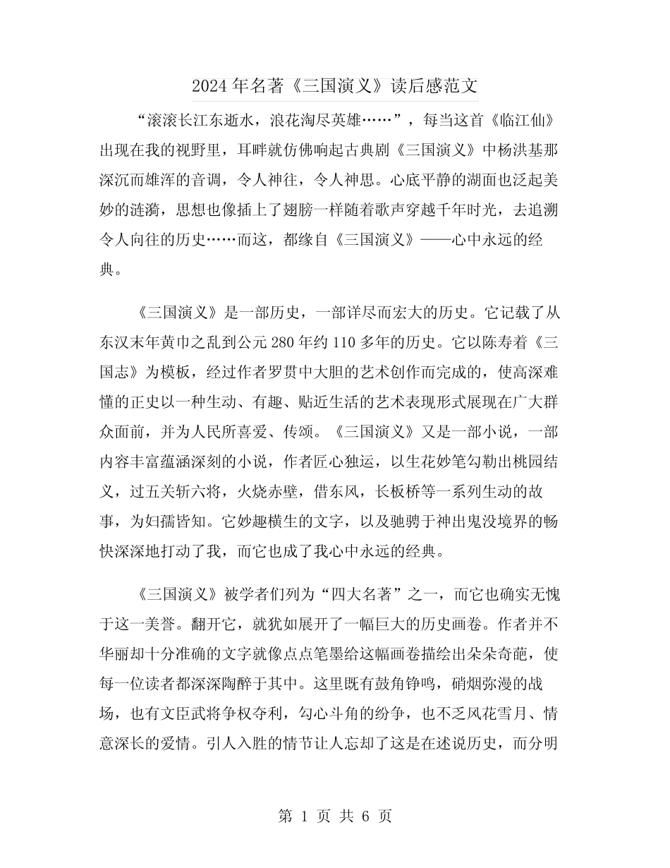 2024年名著《三国演义》读后感范文(三) _第1页