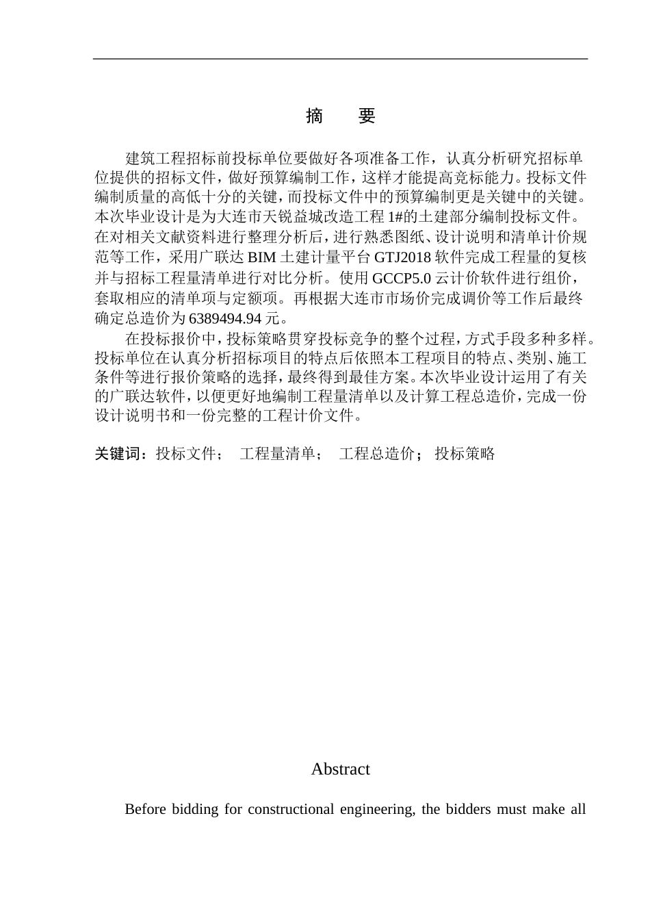 造价管理专业 天锐益城改造工程1号土建工程投标报价编制不含图纸_第2页