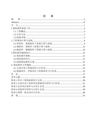 造价管理专业 天锐益城改造工程1号土建工程投标报价编制不含图纸