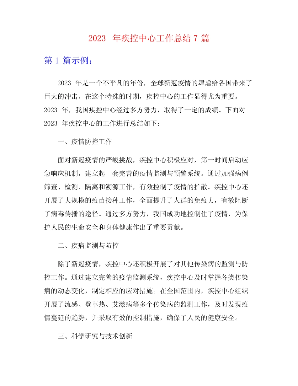 2023年疾控中心工作总结7篇 _第1页