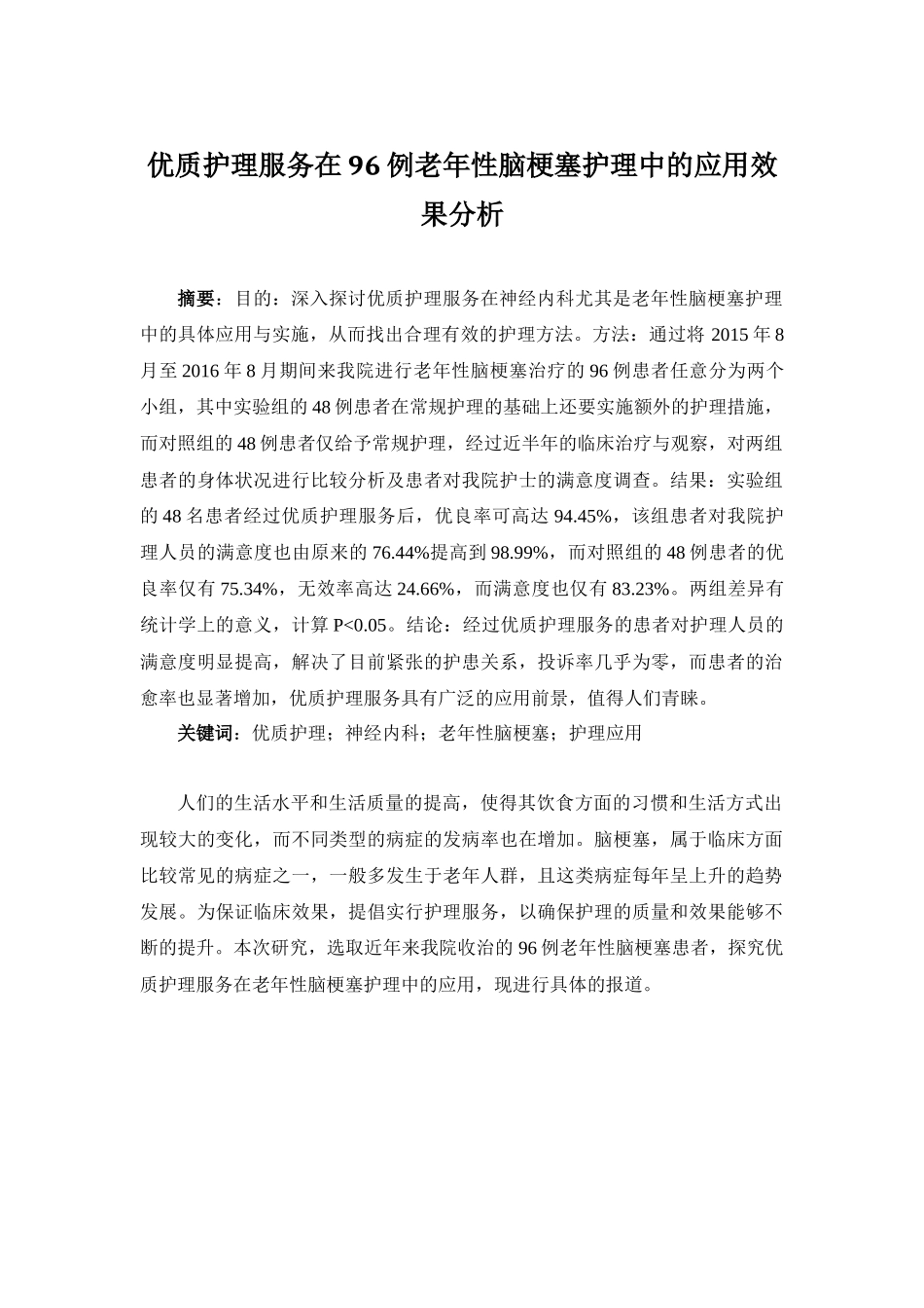 优质护理服务在68例老年性脑梗塞护理中的应用效果分析 高级护理专业_第1页