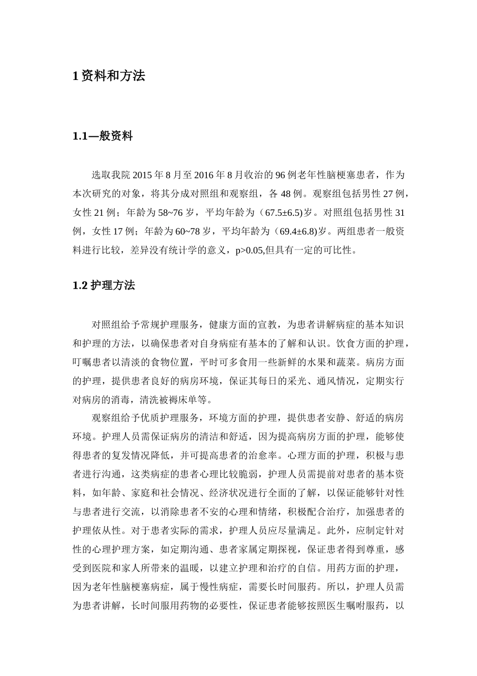 优质护理服务在68例老年性脑梗塞护理中的应用效果分析 高级护理专业_第2页