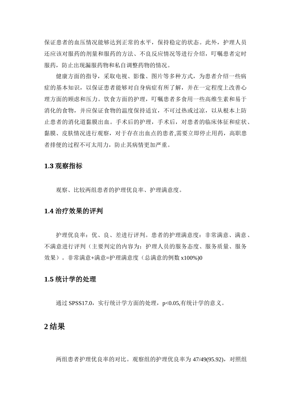 优质护理服务在68例老年性脑梗塞护理中的应用效果分析 高级护理专业_第3页