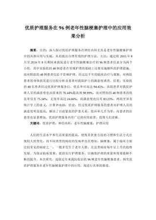 优质护理服务在68例老年性脑梗塞护理中的应用效果分析 高级护理专业