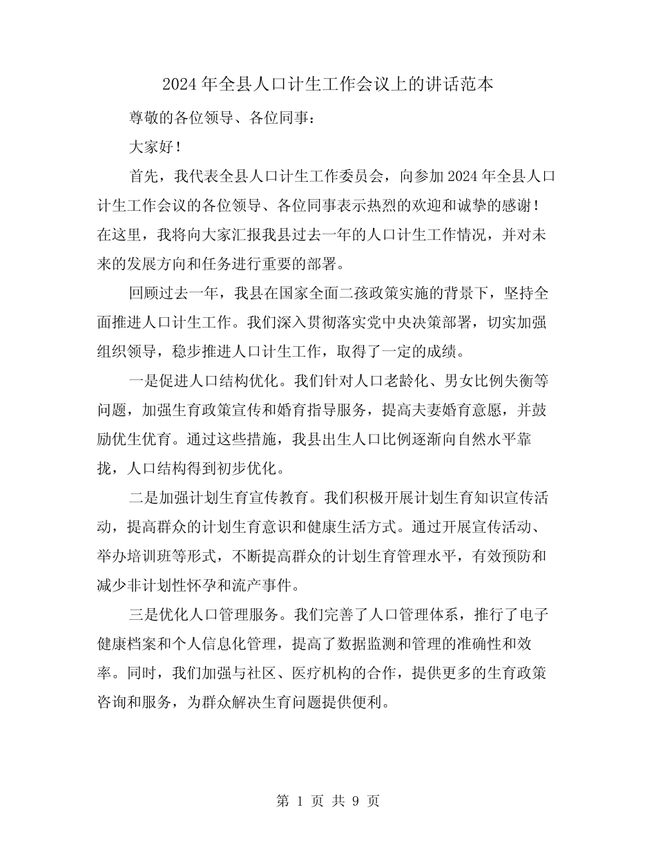 2024年全县人口计生工作会议上的讲话范本(2) _第1页