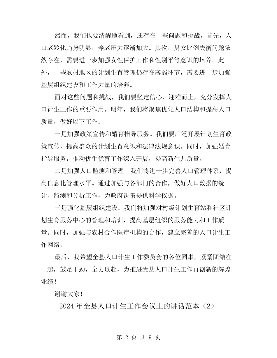 2024年全县人口计生工作会议上的讲话范本(2) _第2页