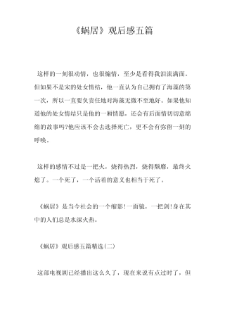 《蜗居》观后感五篇 