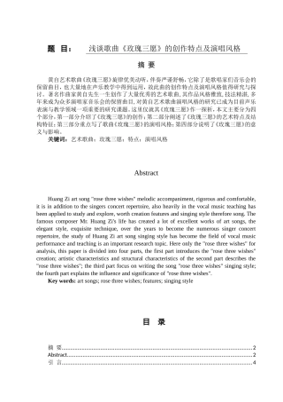 音乐学专业  浅谈歌曲《玫瑰三愿》的创作特点及演唱风格