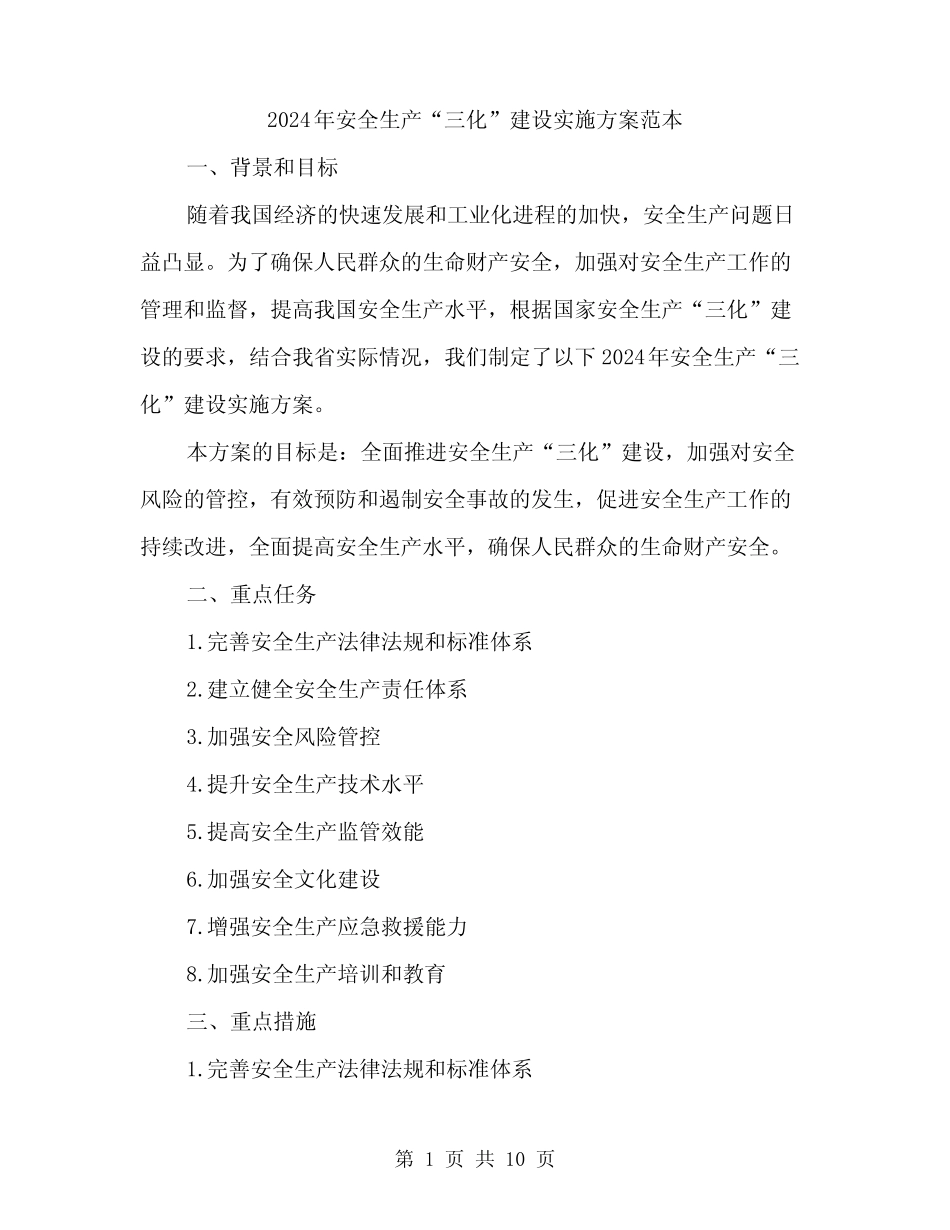 2024年安全生产“三化”建设实施方案范本(二篇)_第1页