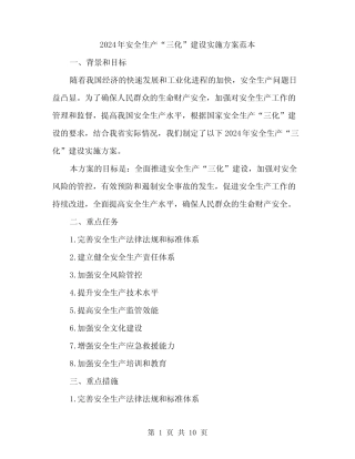 2024年安全生产“三化”建设实施方案范本(二篇)