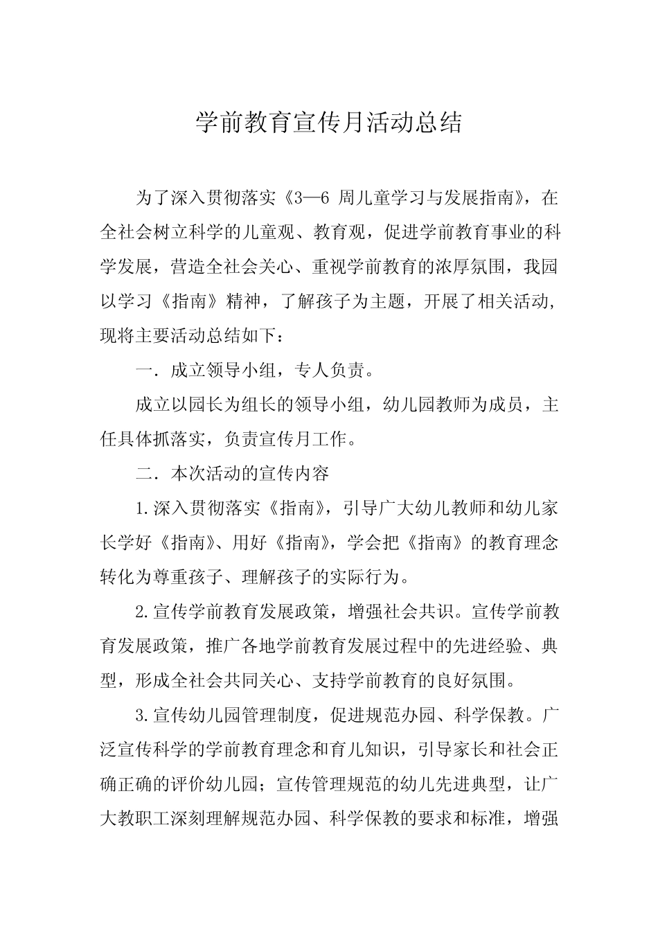 五篇2024年幼儿园学前教育宣传月活动总结 _第1页