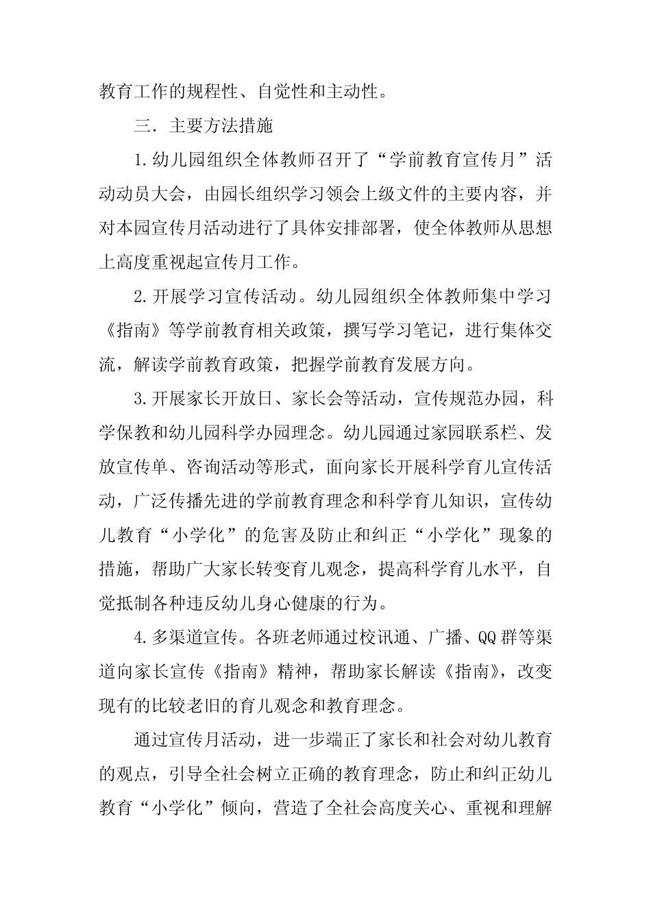五篇2024年幼儿园学前教育宣传月活动总结 _第2页