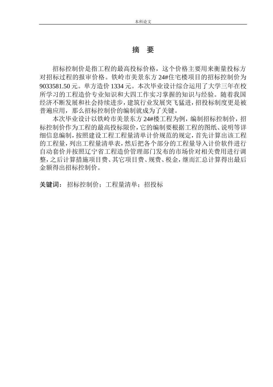 造价管理专业 铁岭市美景东方项目24号楼招标控制价编制不含图纸_第2页
