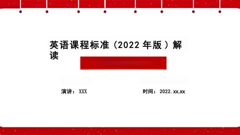 2022年新课标《义务教育英语课程标准（2022年版）》全文学习_第1页