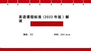 2022年新课标《义务教育英语课程标准（2022年版）》全文学习
