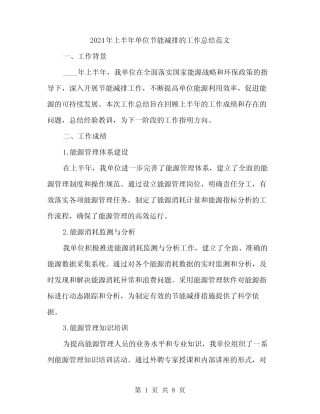 2024年上半年单位节能减排的工作总结范文(3篇) 