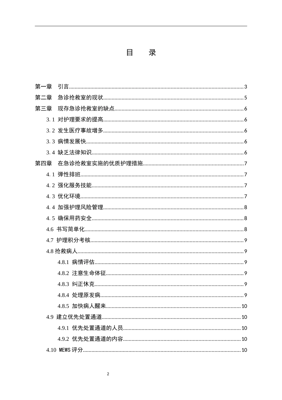 优质护理在急诊抢救室患者中进展研究  高级护理专业_第2页