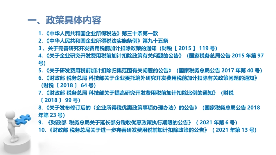 2022年研究开发费用税前加计扣除优惠政策解读及应用_第3页