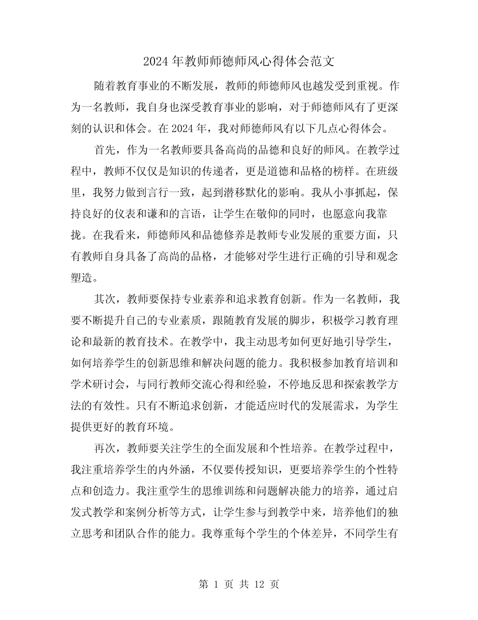2024年教师师德师风心得体会范文(6) _第1页