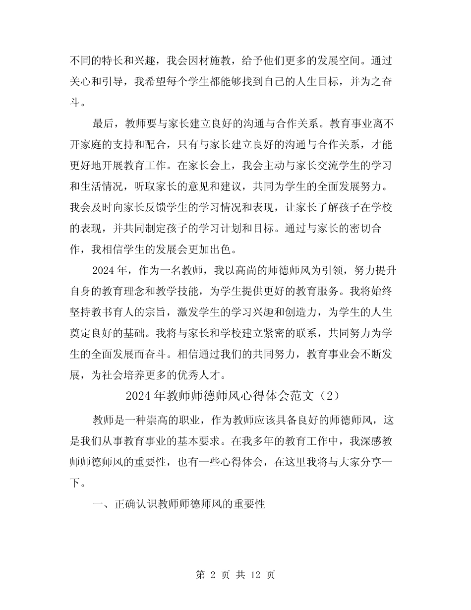 2024年教师师德师风心得体会范文(6) _第2页