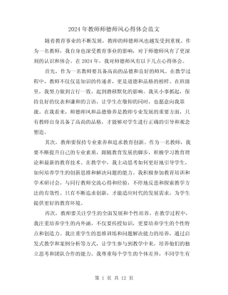 2024年教师师德师风心得体会范文(6) 