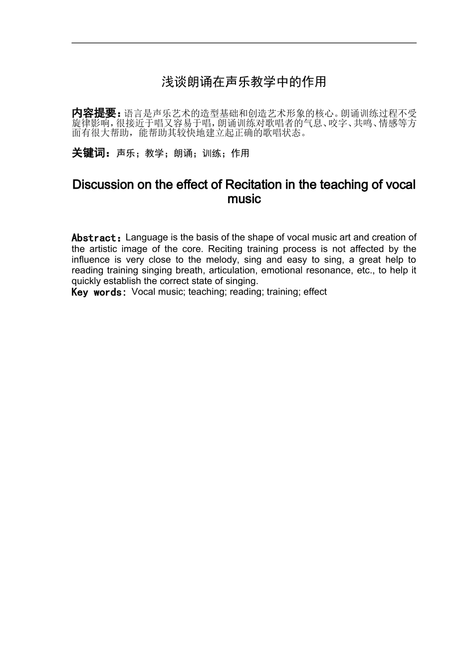 音乐学专业  浅谈朗诵在声乐教学中的作用_第1页