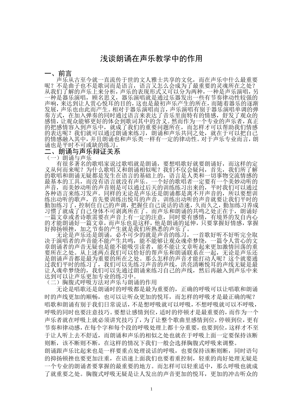 音乐学专业  浅谈朗诵在声乐教学中的作用_第3页